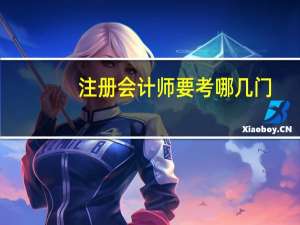 注册会计师要考哪几门