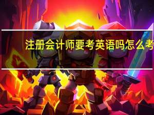 注册会计师要考英语吗怎么考