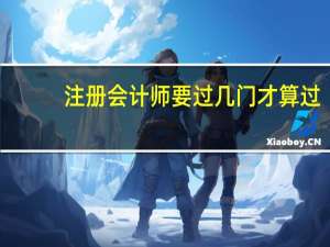 注册会计师要过几门才算过