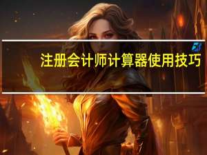 注册会计师计算器使用技巧