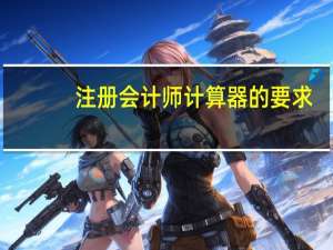 注册会计师计算器的要求