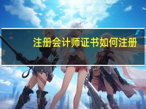 注册会计师证书如何注册