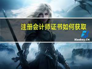 注册会计师证书如何获取
