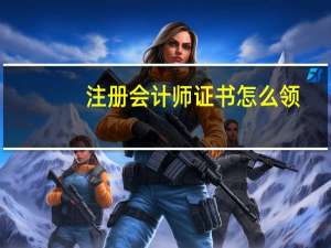 注册会计师证书怎么领
