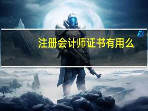注册会计师证书有用么