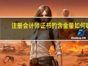 注册会计师证书的含金量如何呢