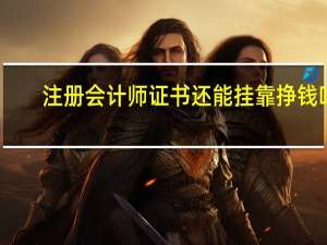 注册会计师证书还能挂靠挣钱吗