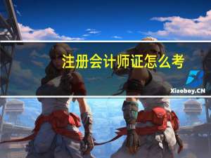 注册会计师证怎么考
