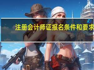 注册会计师证报名条件和要求