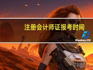 注册会计师证报考时间