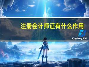 注册会计师证有什么作用