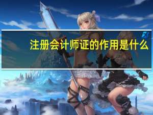 注册会计师证的作用是什么