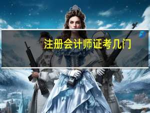 注册会计师证考几门