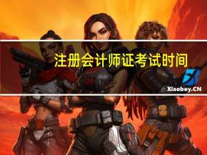 注册会计师证考试时间