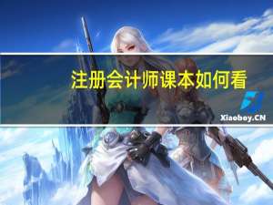 注册会计师课本如何看