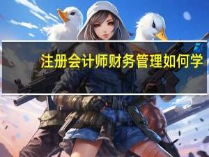 注册会计师财务管理如何学