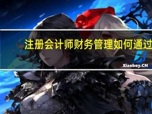注册会计师财务管理如何通过