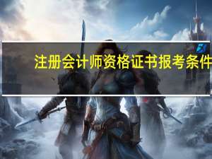注册会计师资格证书报考条件