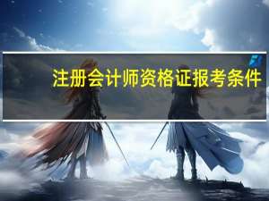 注册会计师资格证报考条件