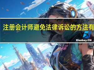 注册会计师避免法律诉讼的方法有哪些
