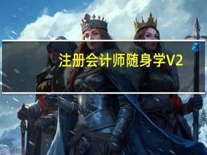 注册会计师随身学 V2.9.0 免费PC版（注册会计师随身学 V2.9.0 免费PC版功能简介）