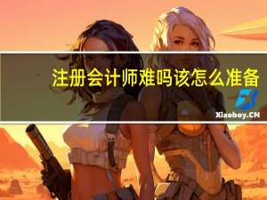 注册会计师难吗该怎么准备