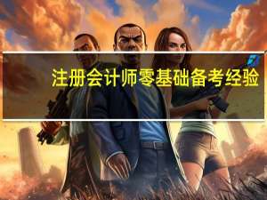 注册会计师零基础备考经验