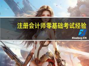 注册会计师零基础考试经验