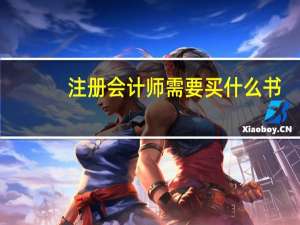 注册会计师需要买什么书