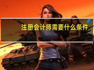 注册会计师需要什么条件