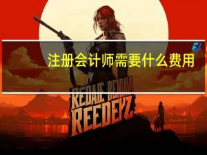 注册会计师需要什么费用