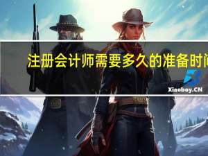 注册会计师需要多久的准备时间