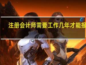注册会计师需要工作几年才能报考