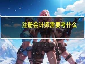 注册会计师需要考什么