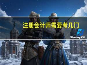注册会计师需要考几门