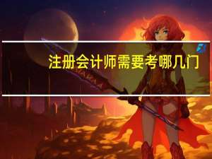 注册会计师需要考哪几门
