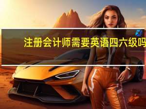 注册会计师需要英语四六级吗
