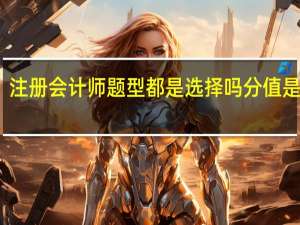 注册会计师题型都是选择吗 分值是多少