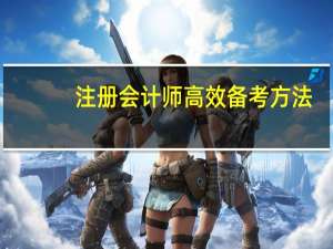注册会计师高效备考方法