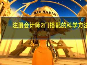 注册会计师2门搭配的科学方法