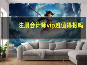 注册会计师vip班值得报吗