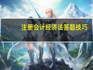 注册会计经济法答题技巧
