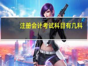 注册会计考试科目有几科