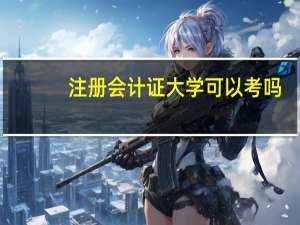 注册会计证大学可以考吗