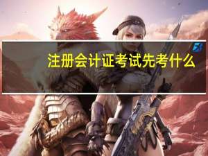 注册会计证考试先考什么