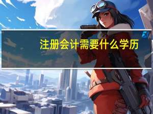 注册会计需要什么学历