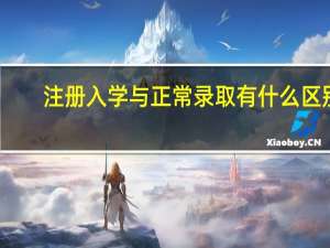 注册入学与正常录取有什么区别