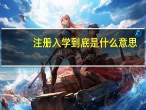 注册入学到底是什么意思
