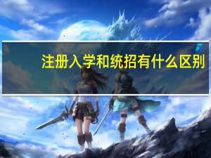 注册入学和统招有什么区别