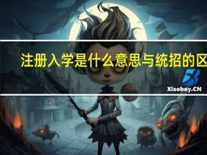 注册入学是什么意思与统招的区别（注册入学是什么意思）